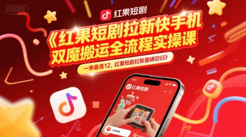红果短剧拉新快手手机双魔法搬运全流程实操课,一单最高12,红果短剧拉新重磅回归插图 红果短剧拉新快手手机双魔法搬运全流程实操课,一单最高12,红果短剧拉新重磅回归插图