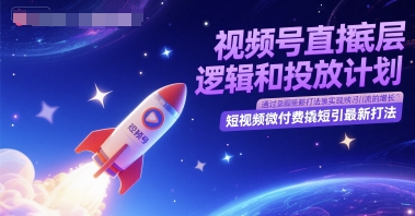 视频号直播底层逻辑和投放计划,短视频微付费撬短引最新打法插图 视频号直播底层逻辑和投放计划,短视频微付费撬短引最新打法插图