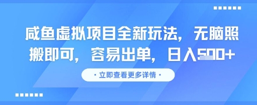 咸鱼虚拟项目全新玩法,无脑照搬即可,容易出单,日入几张插图 咸鱼虚拟项目全新玩法,无脑照搬即可,容易出单,日入几张插图