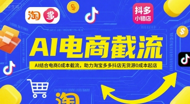 AI电商截流项目,AI结合电商0成本截流,助力淘宝多多抖店无货源0成本起店插图 AI电商截流项目,AI结合电商0成本截流,助力淘宝多多抖店无货源0成本起店插图
