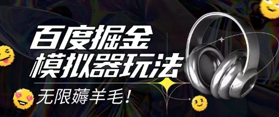 2025最新百度掘金模拟器挂机玩法，单机一天打15.无任何成本即可无限薅羊毛打金，矩阵操作月入过1W【揭秘】