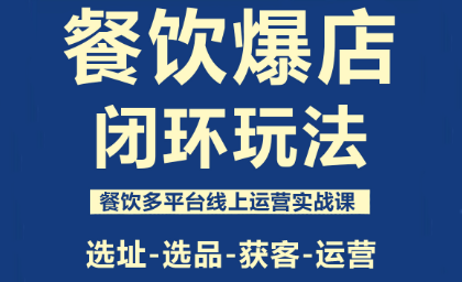 泽哥·餐饮爆店闭环玩法插图 泽哥·餐饮爆店闭环玩法插图