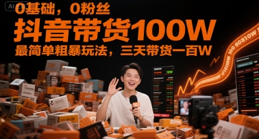 0基础,0粉丝,抖音带货100W,最简单粗暴玩法,三天带货一百W插图 0基础,0粉丝,抖音带货100W,最简单粗暴玩法,三天带货一百W插图