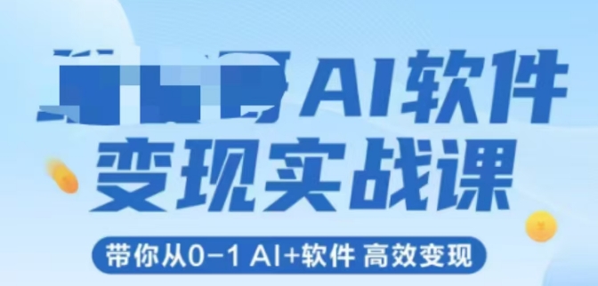 AI软件变现实战课,带你从0-1 Al+软件 高效变现插图 AI软件变现实战课,带你从0-1 Al+软件 高效变现插图
