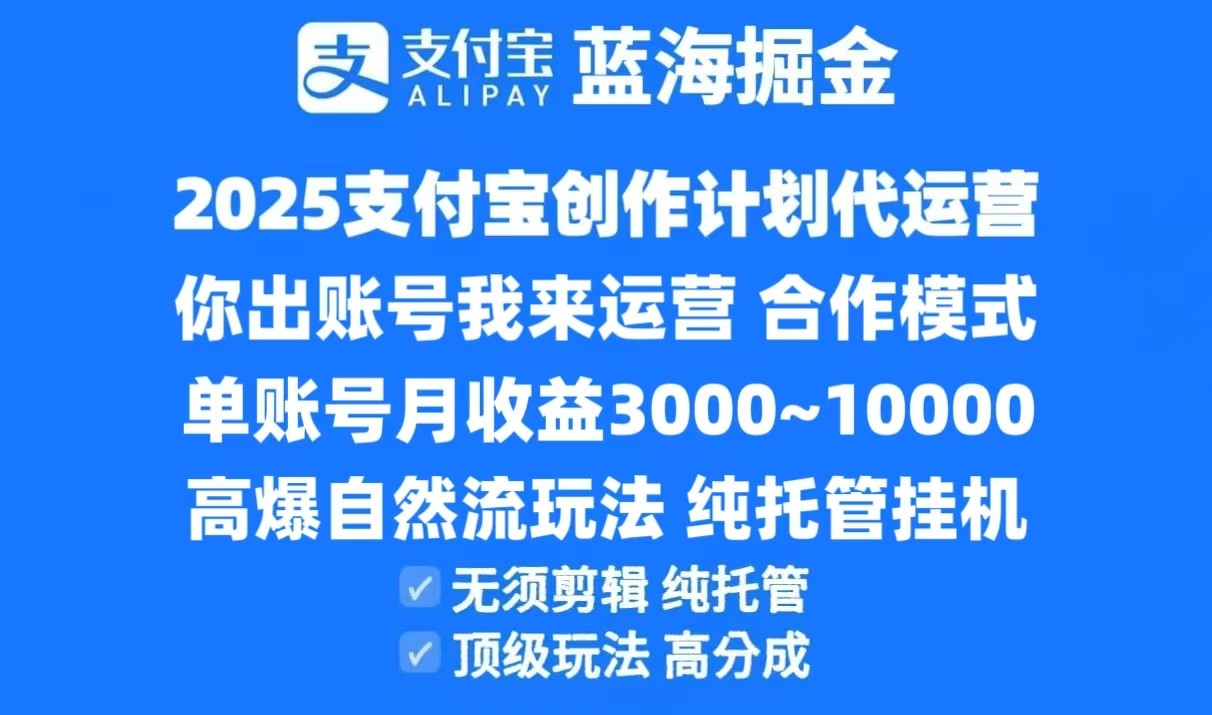 2025支付宝创作分成计划代运营,高爆自然流玩法,纯挂机高分成,合作共赢模式!插图 2025支付宝创作分成计划代运营,高爆自然流玩法,纯挂机高分成,合作共赢模式!插图