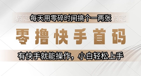 零撸快手首码,每天用零碎时间搞个一两张,有快手就能操作小白轻松上手【揭秘】插图 零撸快手首码,每天用零碎时间搞个一两张,有快手就能操作小白轻松上手【揭秘】插图