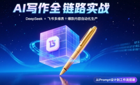 AI写作全链路：DeepSeek结构化Prompt+飞书多维表打造爆款内容体系