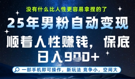 没什么比顺着人性挣钱更简单的了，男粉全自动变现，保底日入9张+【揭秘】