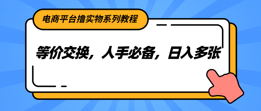 电商平台撸实物系列教程,等价交换,人手必备,日入多张插图 电商平台撸实物系列教程,等价交换,人手必备,日入多张插图