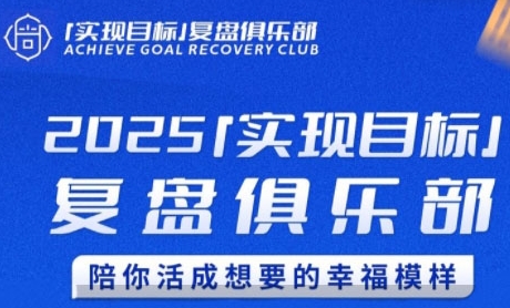2025实现目标,复盘俱乐部,陪你活成想要的幸福模样插图 2025实现目标,复盘俱乐部,陪你活成想要的幸福模样插图