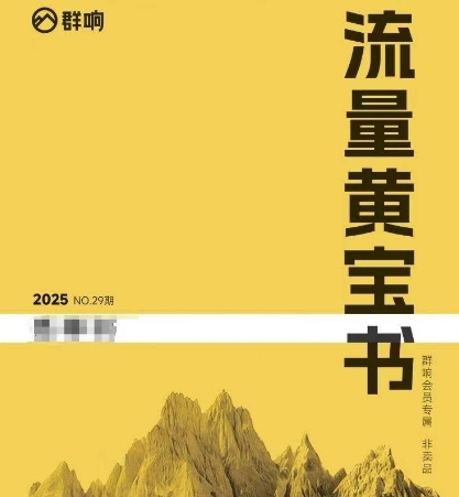 群响流量黄宝书25-29期,群响内部私享资料非卖品插图 群响流量黄宝书25-29期,群响内部私享资料非卖品插图