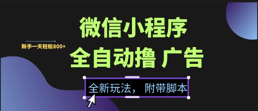 微信小程序全自动撸广告项目,彻底解决没流量的问题,新手一天8张+【揭秘】插图 微信小程序全自动撸广告项目,彻底解决没流量的问题,新手一天8张+【揭秘】插图