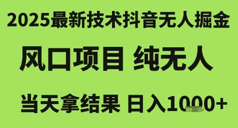 2025最新技术抖音无人掘金,风口项目,纯无人,当天拿结果日入1k+【揭秘】插图 2025最新技术抖音无人掘金,风口项目,纯无人,当天拿结果日入1k+【揭秘】插图