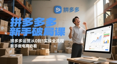 拼多多新手破局课,拼多多运营从0到1实操全流程,新手做电商必看插图 拼多多新手破局课,拼多多运营从0到1实操全流程,新手做电商必看插图
