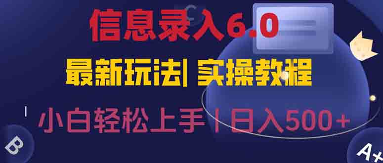 信息录入6.0，几秒钟一单，一部手机即可，无需经验照抄答案，随时随.地…