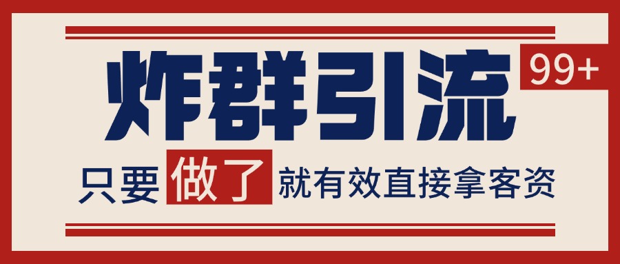 微信分发炸群打法,当天做了就有客资 非常稳定的一个玩法 单号日进100+插图 微信分发炸群打法,当天做了就有客资 非常稳定的一个玩法 单号日进100+插图