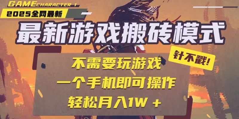 25年最新独家游戏搬砖,全自动挂机,不需要玩游戏,单手机操作日入300+插图 25年最新独家游戏搬砖,全自动挂机,不需要玩游戏,单手机操作日入300+插图