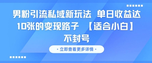 男粉引流私域新玩法,单日收益达10张的变现路子 【适合小白】不封号插图 男粉引流私域新玩法,单日收益达10张的变现路子 【适合小白】不封号插图