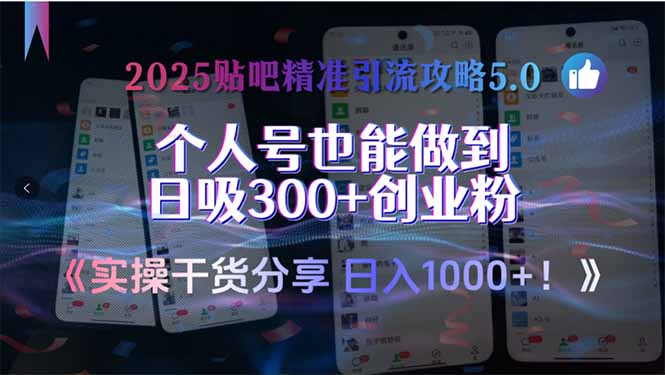 2025贴吧精准引流攻略5.0,实操干货分享,个人号也能做到日吸300+创业…插图 2025贴吧精准引流攻略5.0,实操干货分享,个人号也能做到日吸300+创业…插图