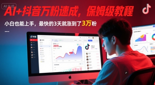 AI+抖音万粉速成,保姆级教程,小白也能上手,最快的3天就涨到了3万粉(更新)插图 AI+抖音万粉速成,保姆级教程,小白也能上手,最快的3天就涨到了3万粉(更新)插图