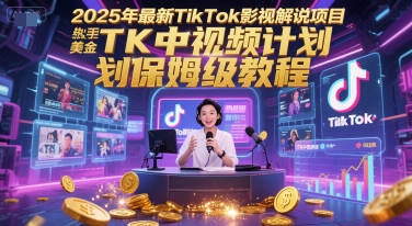 2025年最新TikTok影视解说项目,新手也能挣美金,TK中视频计划保姆级教程插图 2025年最新TikTok影视解说项目,新手也能挣美金,TK中视频计划保姆级教程插图