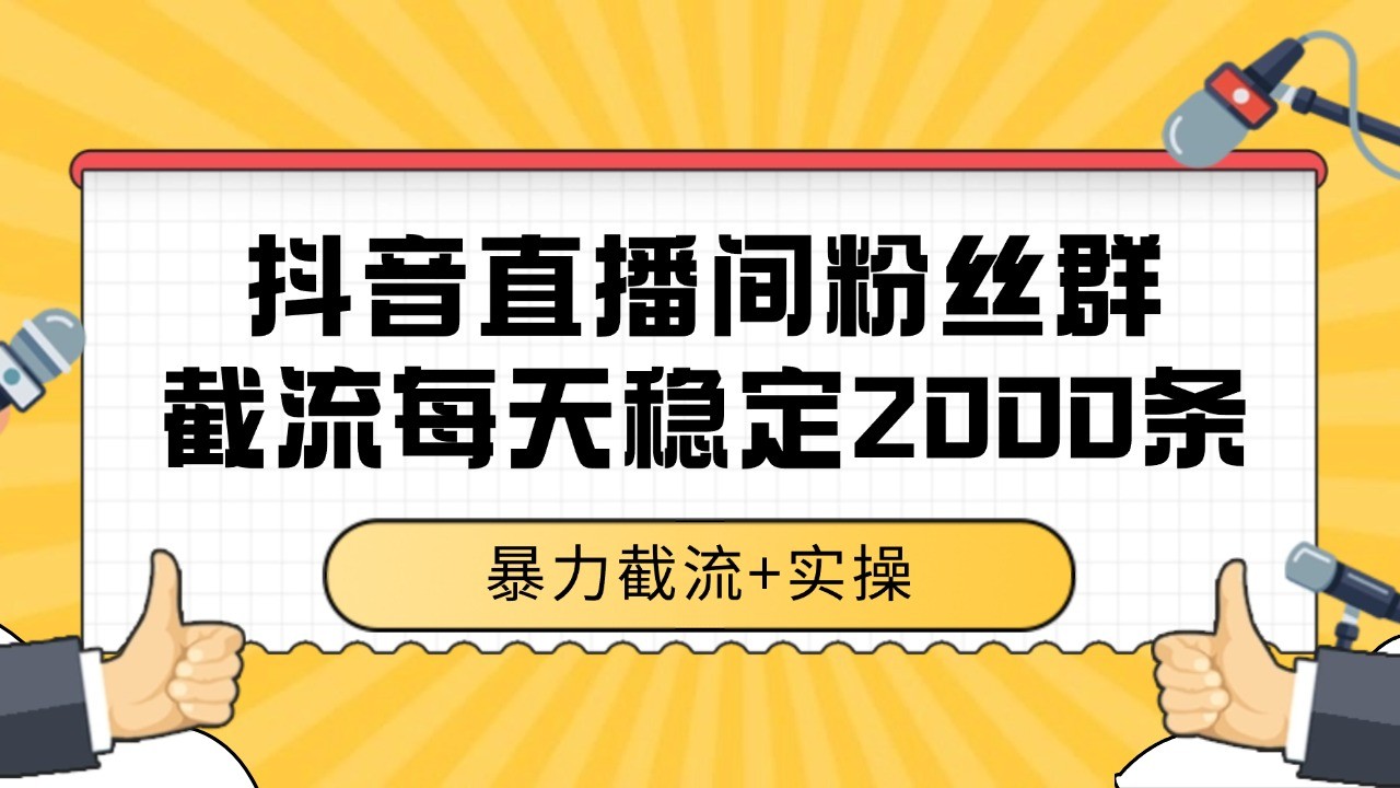 抖音直播间粉丝群截流,稳定采集数据全行业通用 2000+数据一天插图 抖音直播间粉丝群截流,稳定采集数据全行业通用 2000+数据一天插图