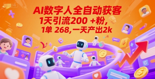 Ai数字人全自动获客,1天引流200+粉,1单 268,一天产出2k+【揭秘】插图 Ai数字人全自动获客,1天引流200+粉,1单 268,一天产出2k+【揭秘】插图