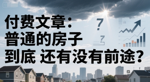 付费文章:普通的房子到底还有没有前途?插图 付费文章:普通的房子到底还有没有前途?插图