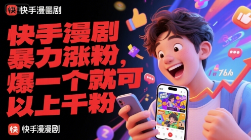 快手漫剧暴力涨粉,爆一个就可以上千粉插图 快手漫剧暴力涨粉,爆一个就可以上千粉插图