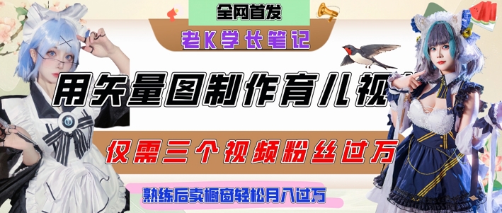 用矢量图制作育儿知识，条条爆款，每条点赞破万，实操仅需10分钟，卖育儿资料轻松月入过1W