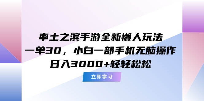 率土之滨手游全新懒人玩法，一单30，小白一部手机无脑操作，日入3000+…