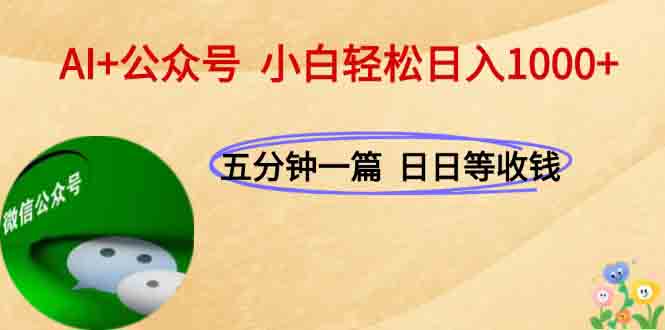 AI+公众号,每天十分钟,轻松日入1000+插图 AI+公众号,每天十分钟,轻松日入1000+插图