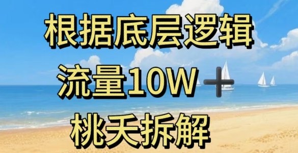 据底层逻辑，流量10W+，以安全知识科普为例