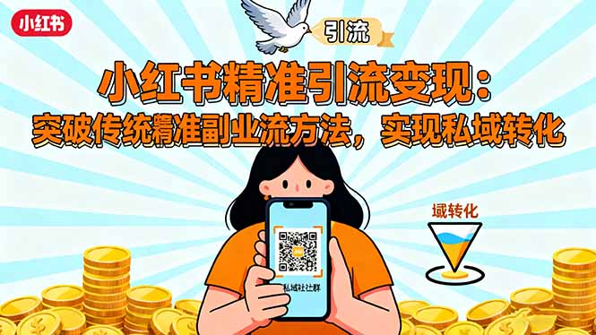 小红书精准引流变现:突破传统副业思维,掌握精准引流方法,实现私域转化插图 小红书精准引流变现:突破传统副业思维,掌握精准引流方法,实现私域转化插图