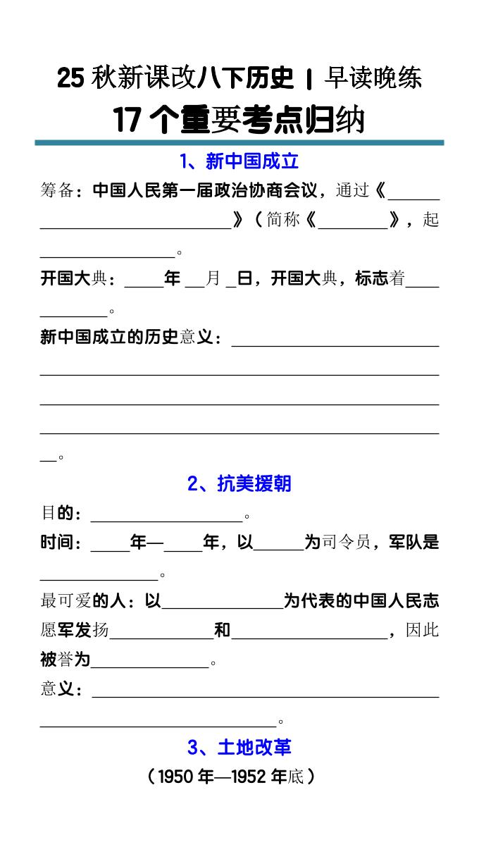 【2025秋新版】八下历史17个重要考点归纳