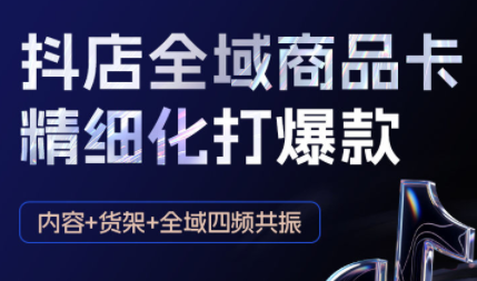 金戈·抖店爆单陪跑课-抖音小店爆单陪跑(更新10月)插图 金戈·抖店爆单陪跑课-抖音小店爆单陪跑(更新10月)插图