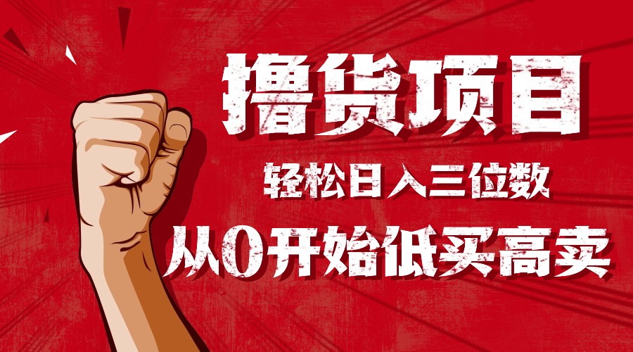 手把手教你撸货,从0开始低买高卖,小白轻松实现日入三位数!!!插图 手把手教你撸货,从0开始低买高卖,小白轻松实现日入三位数!!!插图