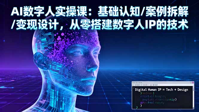 AI数字人实操课:基础认知/案例拆解/变现设计,从零搭建数字人IP的技术插图 AI数字人实操课:基础认知/案例拆解/变现设计,从零搭建数字人IP的技术插图