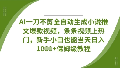 AI一刀不剪全自动生成小说推文爆款视频,条条视频上热门,新手小白也能当天日入数张插图 AI一刀不剪全自动生成小说推文爆款视频,条条视频上热门,新手小白也能当天日入数张插图