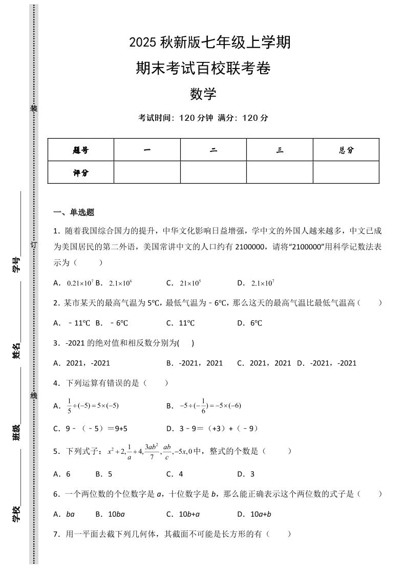 【2025秋新版】七年级上学期数学期末考试百校联考卷