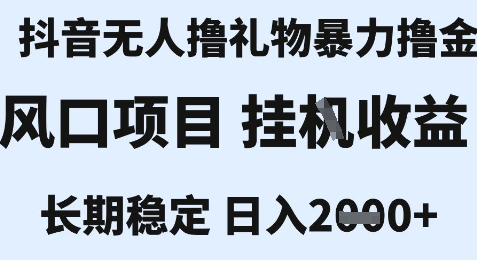 最新风口抖音无人暴力撸金技术,不违规不封号,一个小时收益2k+,小白当天拿结果【揭秘】插图 最新风口抖音无人暴力撸金技术,不违规不封号,一个小时收益2k+,小白当天拿结果【揭秘】插图