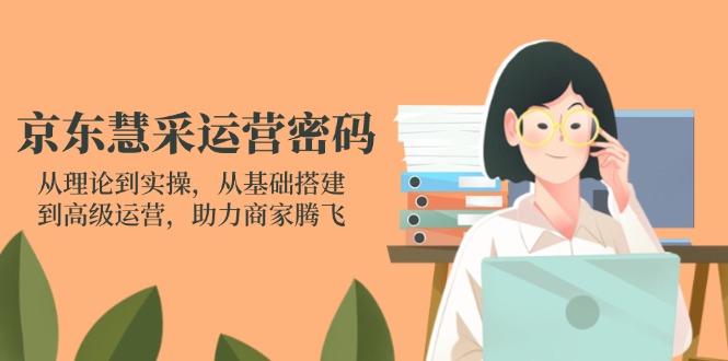 京东慧采运营密码:从理论到实操,从基础搭建到高级运营,助力商家腾飞插图 京东慧采运营密码:从理论到实操,从基础搭建到高级运营,助力商家腾飞插图