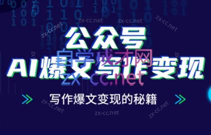彭涛老师·公众号AI爆文写作变现秘籍插图 彭涛老师·公众号AI爆文写作变现秘籍插图
