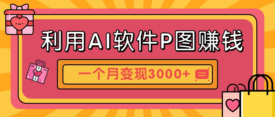 利用AI软件P图赚钱，个性汽车壁纸副业思路，一个月变现超3000+！