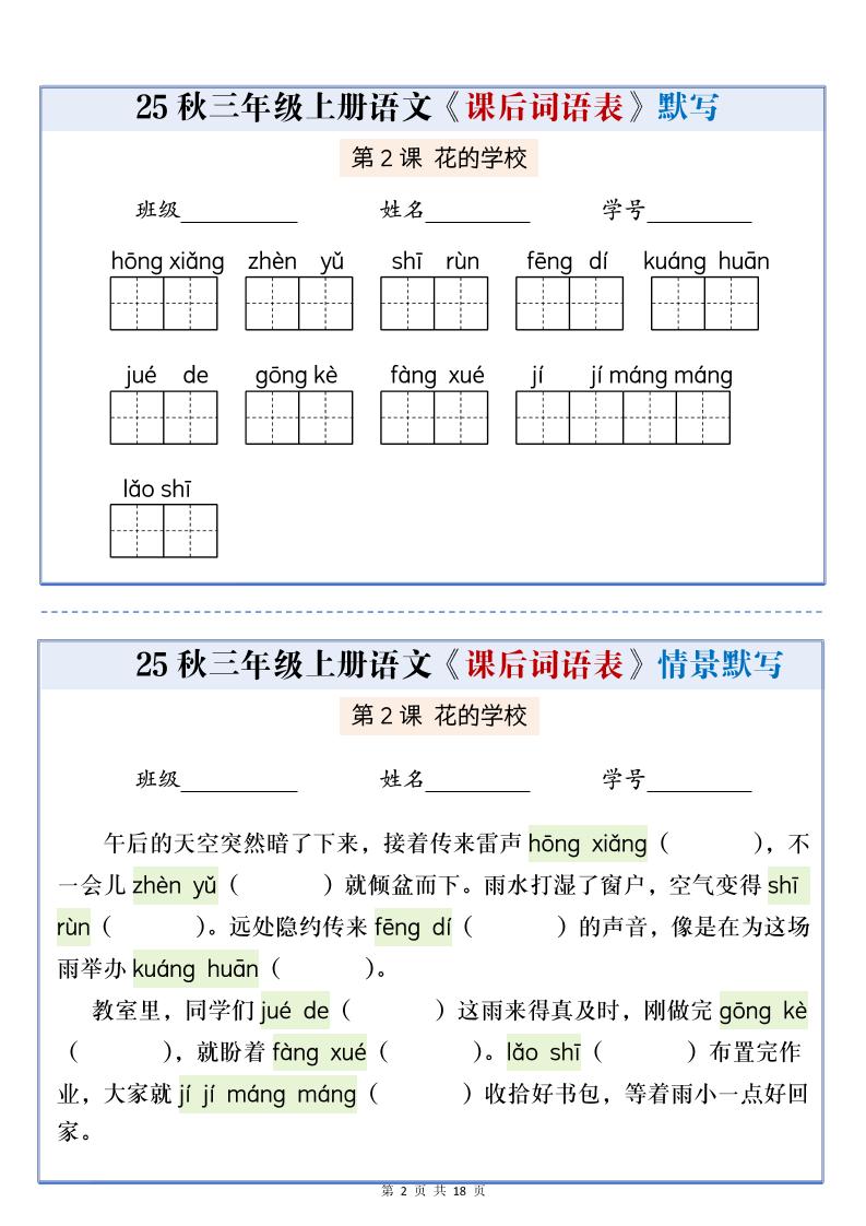 25秋三上语文课后词语表情景默写通关小单（含答案21页）插图1
