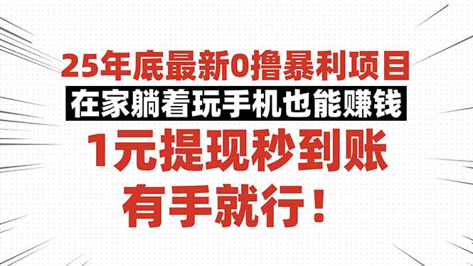 25年底最新0撸暴利项目，在家躺着玩手机也能赚钱，1元提现秒到账，有手…
