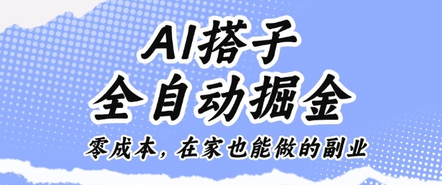 AI搭子全自动掘金零成本,在家也能做的副业【揭秘】插图 AI搭子全自动掘金零成本,在家也能做的副业【揭秘】插图