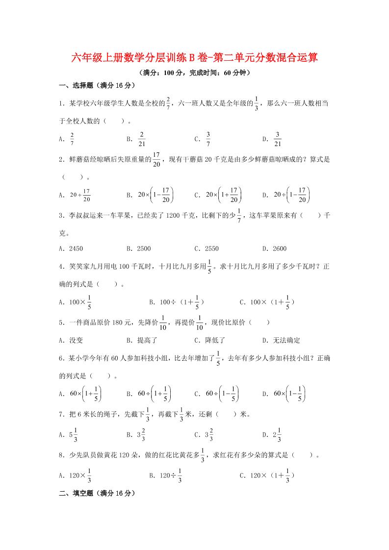 六年级上北师版数学第二单元分数混合运算单元测试B卷
