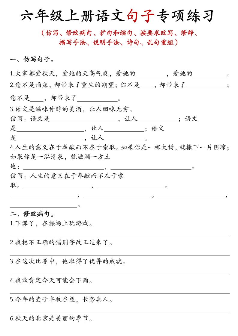 六上语文句子练习