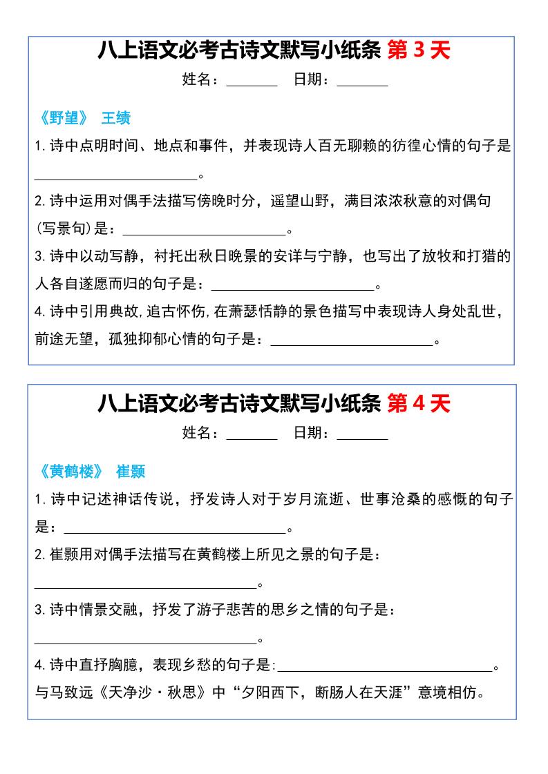 八上语文必考古诗文默写小纸条20天插图1